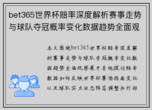 bet365世界杯赔率深度解析赛事走势与球队夺冠概率变化数据趋势全面观察 bet365世界杯赔率深度解析赛事走势与球队夺冠概率变化数据趋势全面观察