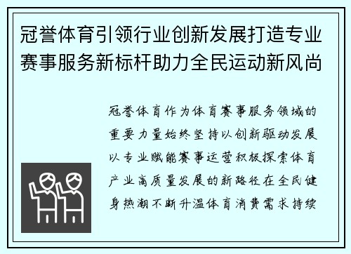 冠誉体育引领行业创新发展打造专业赛事服务新标杆助力全民运动新风尚