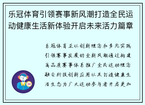 乐冠体育引领赛事新风潮打造全民运动健康生活新体验开启未来活力篇章