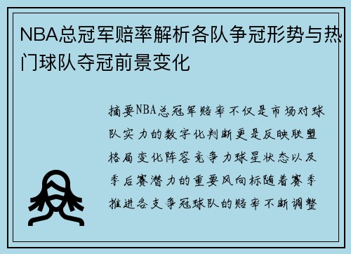 NBA总冠军赔率解析各队争冠形势与热门球队夺冠前景变化