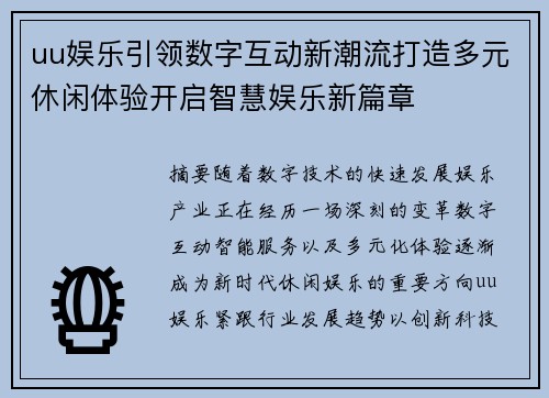 uu娱乐引领数字互动新潮流打造多元休闲体验开启智慧娱乐新篇章