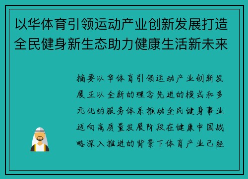以华体育引领运动产业创新发展打造全民健身新生态助力健康生活新未来
