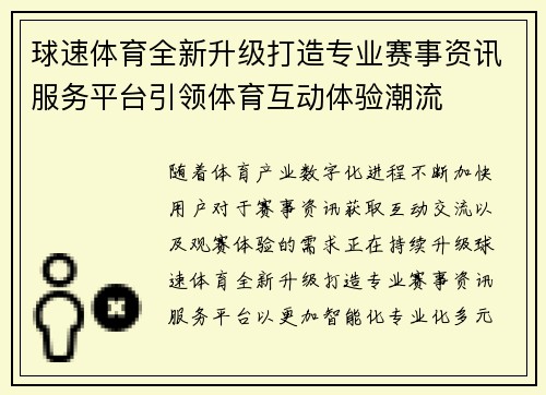 球速体育全新升级打造专业赛事资讯服务平台引领体育互动体验潮流