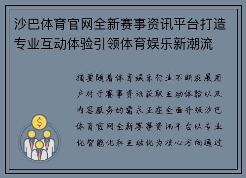 沙巴体育官网全新赛事资讯平台打造专业互动体验引领体育娱乐新潮流 沙巴体育官网全新赛事资讯平台打造专业互动体验引领体育娱乐新潮流