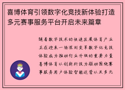 喜博体育引领数字化竞技新体验打造多元赛事服务平台开启未来篇章 喜博体育引领数字化竞技新体验打造多元赛事服务平台开启未来篇章