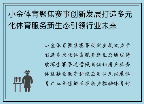 小金体育聚焦赛事创新发展打造多元化体育服务新生态引领行业未来 小金体育聚焦赛事创新发展打造多元化体育服务新生态引领行业未来