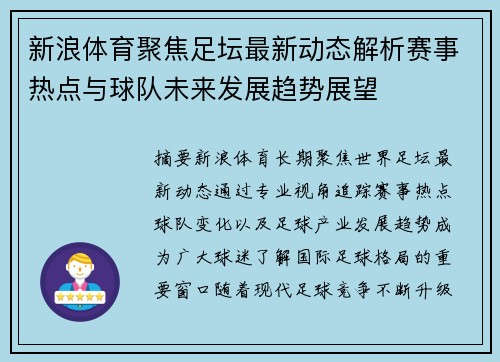 新浪体育聚焦足坛最新动态解析赛事热点与球队未来发展趋势展望 新浪体育聚焦足坛最新动态解析赛事热点与球队未来发展趋势展望