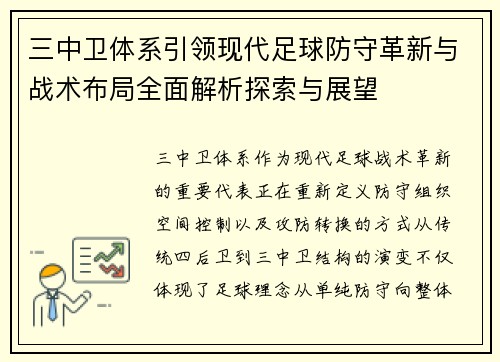 三中卫体系引领现代足球防守革新与战术布局全面解析探索与展望 三中卫体系引领现代足球防守革新与战术布局全面解析探索与展望