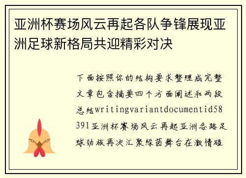 亚洲杯赛场风云再起各队争锋展现亚洲足球新格局共迎精彩对决