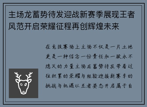 主场龙蓄势待发迎战新赛季展现王者风范开启荣耀征程再创辉煌未来 主场龙蓄势待发迎战新赛季展现王者风范开启荣耀征程再创辉煌未来