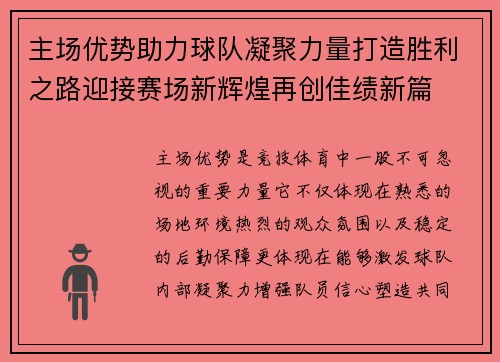 主场优势助力球队凝聚力量打造胜利之路迎接赛场新辉煌再创佳绩新篇 主场优势助力球队凝聚力量打造胜利之路迎接赛场新辉煌再创佳绩新篇