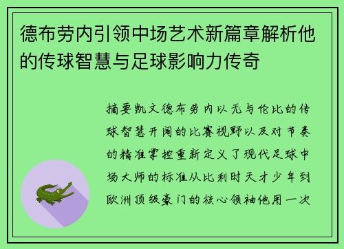 德布劳内引领中场艺术新篇章解析他的传球智慧与足球影响力传奇 德布劳内引领中场艺术新篇章解析他的传球智慧与足球影响力传奇
