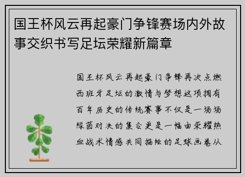 国王杯风云再起豪门争锋赛场内外故事交织书写足坛荣耀新篇章