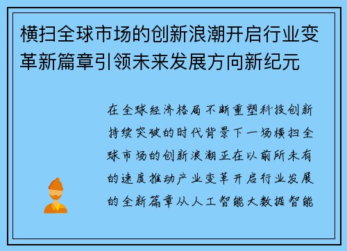 横扫全球市场的创新浪潮开启行业变革新篇章引领未来发展方向新纪元 横扫全球市场的创新浪潮开启行业变革新篇章引领未来发展方向新纪元