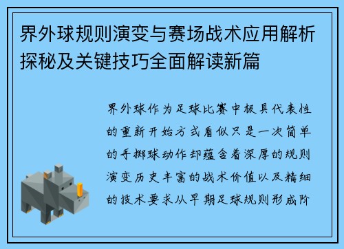界外球规则演变与赛场战术应用解析探秘及关键技巧全面解读新篇 界外球规则演变与赛场战术应用解析探秘及关键技巧全面解读新篇