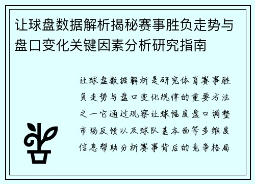 让球盘数据解析揭秘赛事胜负走势与盘口变化关键因素分析研究指南
