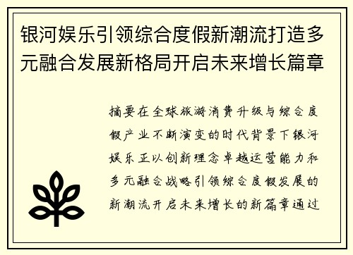 银河娱乐引领综合度假新潮流打造多元融合发展新格局开启未来增长篇章 银河娱乐引领综合度假新潮流打造多元融合发展新格局开启未来增长篇章