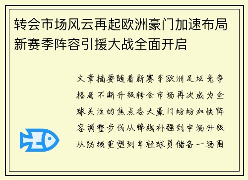 转会市场风云再起欧洲豪门加速布局新赛季阵容引援大战全面开启