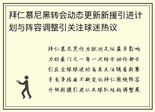 拜仁慕尼黑转会动态更新新援引进计划与阵容调整引关注球迷热议 拜仁慕尼黑转会动态更新新援引进计划与阵容调整引关注球迷热议