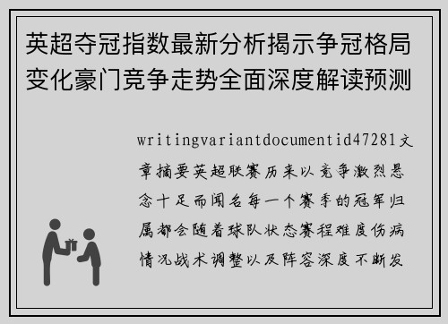 英超夺冠指数最新分析揭示争冠格局变化豪门竞争走势全面深度解读预测 英超夺冠指数最新分析揭示争冠格局变化豪门竞争走势全面深度解读预测