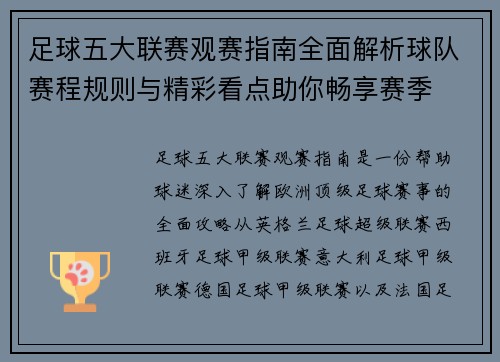 足球五大联赛观赛指南全面解析球队赛程规则与精彩看点助你畅享赛季 足球五大联赛观赛指南全面解析球队赛程规则与精彩看点助你畅享赛季