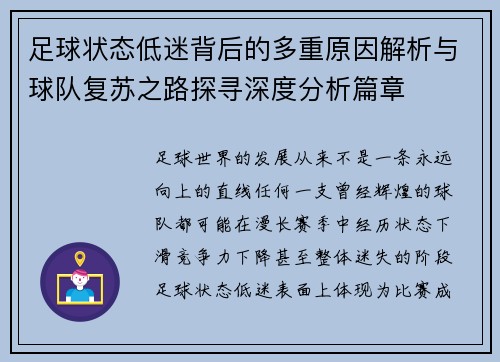 足球状态低迷背后的多重原因解析与球队复苏之路探寻深度分析篇章 足球状态低迷背后的多重原因解析与球队复苏之路探寻深度分析篇章