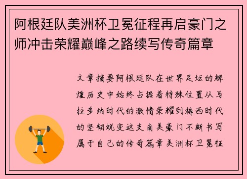 阿根廷队美洲杯卫冕征程再启豪门之师冲击荣耀巅峰之路续写传奇篇章 阿根廷队美洲杯卫冕征程再启豪门之师冲击荣耀巅峰之路续写传奇篇章